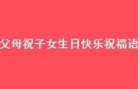 父母祝子女生日快乐祝福语合集39句精选 父母祝子女生日快乐祝福语合集39句精选