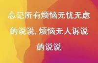 烦恼无人诉说的说说(100句)