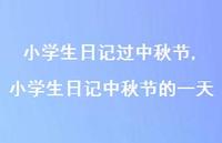 小学生日记中秋节的一天【精品文案100句】