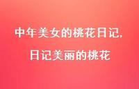 日记美丽的桃花【精品文案100句】 日记美丽的桃花【精品文案100句】