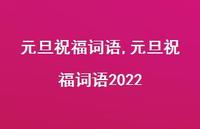 元旦祝福词语2022【100句文案精选】