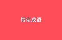情话成语68句汇总 情话成语68句汇总