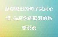 描写你的眼泪的伤感说说(100句)