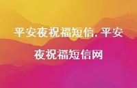 平安夜祝福短信网【精品文案100句】 平安夜祝福短信网【精品文案100句】