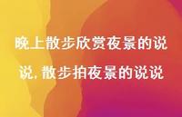 散步拍夜景的说说(100句) 散步拍夜景的说说(100句)