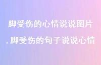 脚受伤的句子说说心情(100句)
