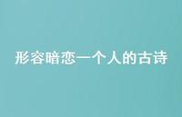 形容暗恋一个人的古诗(精选71句) 形容暗恋一个人的古诗(精选71句)