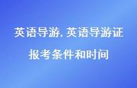 英语导游证报考条件和时间【100句文案精选】 英语导游证报考条件和时间【100句文案精选】