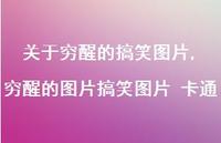 穷醒的图片搞笑图片 卡通【100句文案】 穷醒的图片搞笑图片 卡通【100句文案】