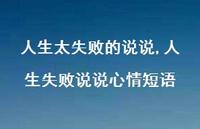 人生失败说说心情短语(100句)