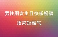 男性朋友生日快乐祝福语简短霸气合集68句精选