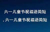 六一儿童节祝福语简短【100句文案精选】