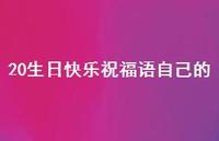 20生日快乐祝福语自己的合集74句精选