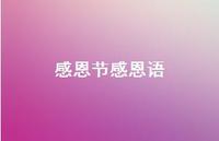 感恩节感恩语67句汇总 感恩节感恩语67句汇总