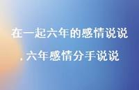 六年感情分手说说【精选100句】