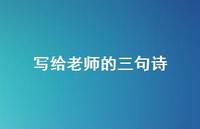 写给老师的三句诗(精选73句) 写给老师的三句诗(精选73句)