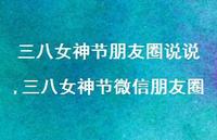 三八女神节微信朋友圈(100句)