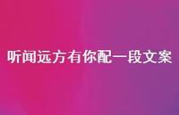 听闻远方有你配一段文案【100句精选短句合集】