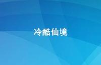 冷酷仙境51句汇总 冷酷仙境51句汇总