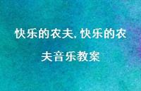 快乐的农夫音乐教案【100句文案精选】