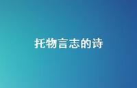 托物言志的诗68句汇总