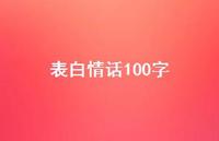表白情话100字58句汇总 表白情话100字58句汇总