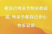 母亲节祝自己开心快乐说说【精品文案100句】