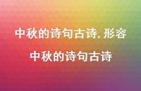 形容中秋的诗句古诗【精品文案100句】