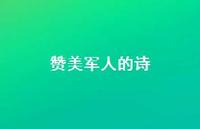 赞美军人的诗(精选45句) 赞美军人的诗(精选45句)