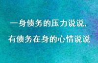有债务在身的心情说说【100句文案】 有债务在身的心情说说【100句文案】