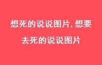 想要去死的说说图片(100句) 想要去死的说说图片(100句)