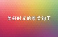 美好时光的唯美句子74句汇总
