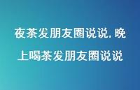 晚上喝茶发朋友圈说说(100句)