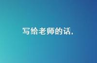 写给老师的话【精品文案100句】