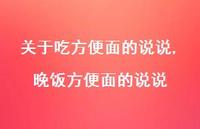 晚饭方便面的说说(100句) 晚饭方便面的说说(100句)