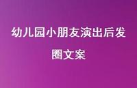 幼儿园小朋友演出后发圈文案【100句精选短句合集】