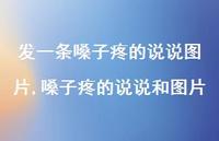 嗓子疼的说说和图片(100句) 嗓子疼的说说和图片(100句)