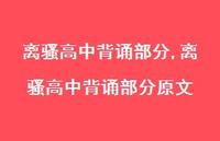 离骚高中背诵部分原文【精品文案100句】 离骚高中背诵部分原文【精品文案100句】