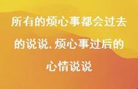 烦心事过后的心情说说(100句) 烦心事过后的心情说说(100句)