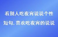 喜欢吃夜宵的说说(100句)