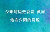 黄河边看夕阳的说说【100句文案】 黄河边看夕阳的说说【100句文案】