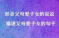 描述父母爱子女的句子【100句文案】 描述父母爱子女的句子【100句文案】