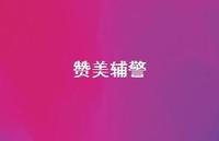 赞美辅警【100句精选短句合集】 赞美辅警【100句精选短句合集】