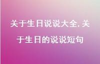 关于生日的说说短句【100句文案】 关于生日的说说短句【100句文案】