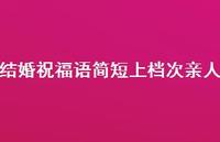 结婚祝福语简短上档次亲人合集54句精选