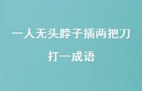 一人无头脖子插两把刀打一成语(精选59句)