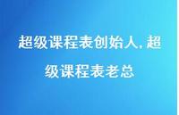 非常课程表老总【100句文案精选】