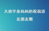 大班毕业妈妈的祝福语发朋友圈合集37句精选