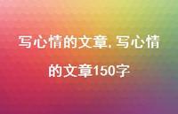 写心情的文章150字【100句文案】 写心情的文章150字【100句文案】