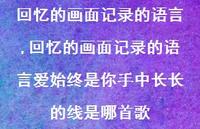 回忆的画面记录的语言爱始终是你手中长长的线是哪首歌【100句文案精选】
